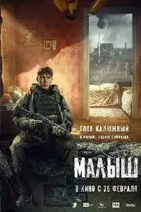 Малыш