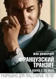 Французский транзит