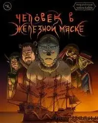 Подземелья Чикен Карри-9. Человек в железной маске