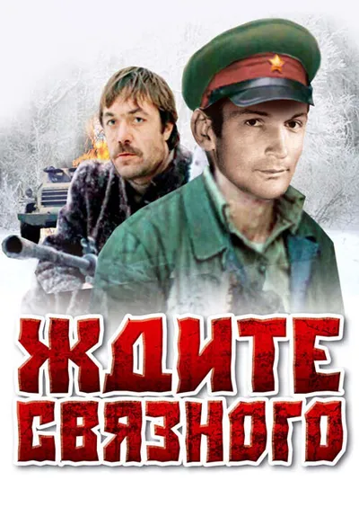 Ждите связного