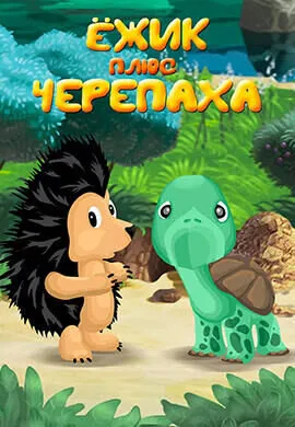 Ёжик плюс черепаха