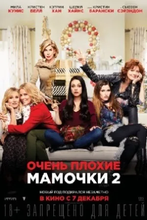 Очень плохие мамочки 2
