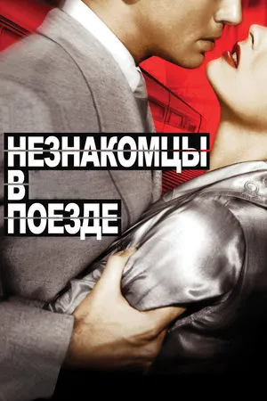 Незнакомцы в поезде