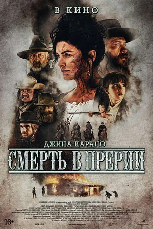 Смерть в прерии