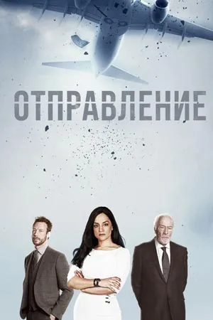 Отправление