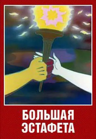 Большая эстафета