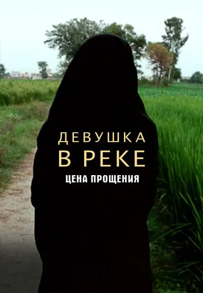 Девушка в Реке: Цена Прощения