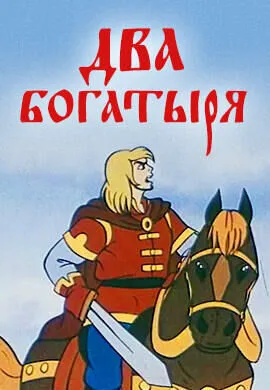 Два богатыря