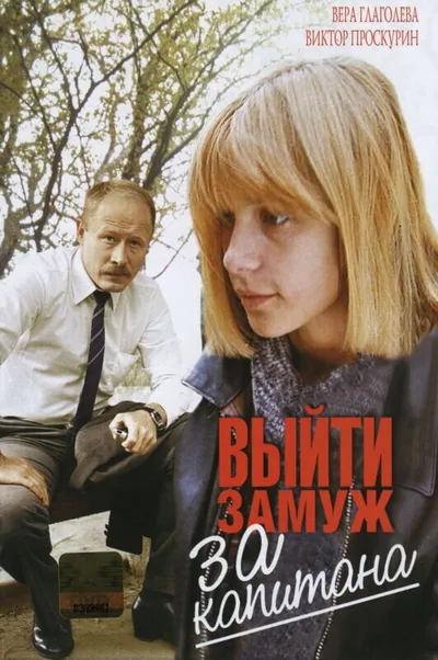 Выйти замуж за капитана