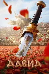 Храбрый Давид