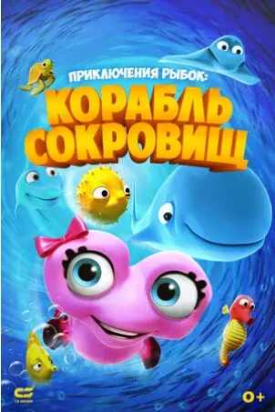 Приключения рыбок: Корабль сокровищ