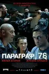 Параграф 78. Фильм второй