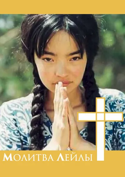 Молитва Лейлы