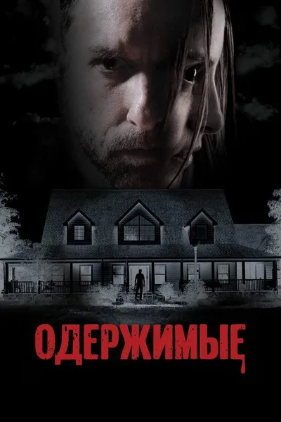 Одержимые