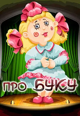 Про Буку