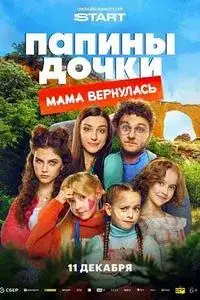 Папины дочки. Мама вернулась