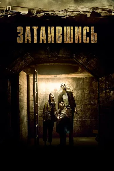 Затаившись