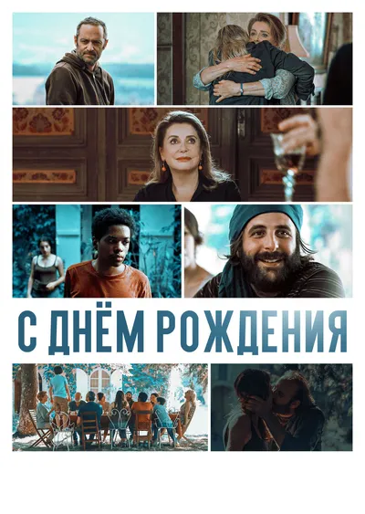 С днём рождения