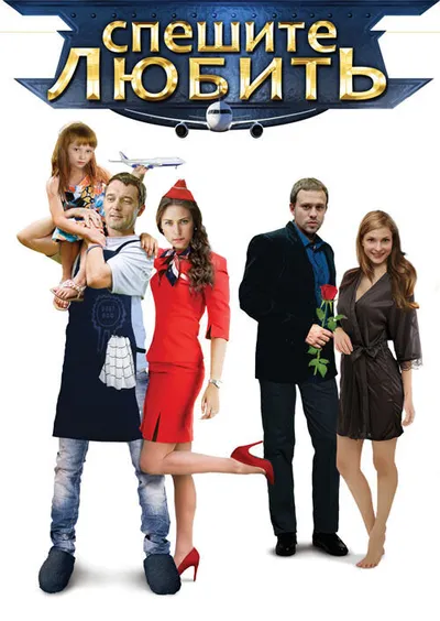 Спешите любить