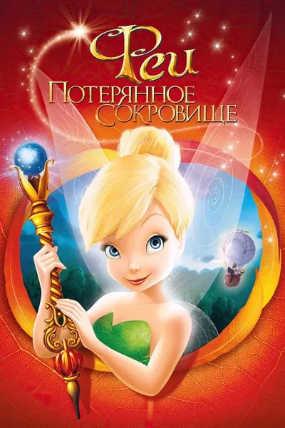 Феи: Потерянное сокровище