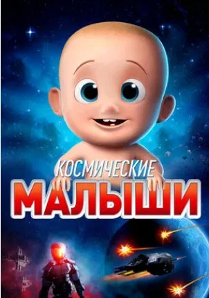 Космические малыши
