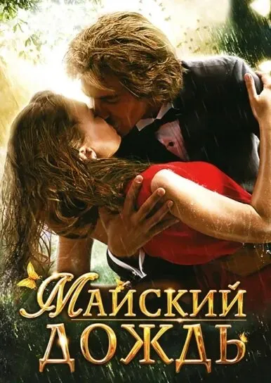 Майский дождь