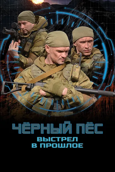 Чёрный пёс. Выстрел в прошлое