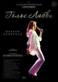 Голос любви