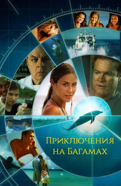 Приключения на Багамах