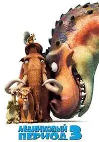 Ледниковый период 3: Эра динозавров