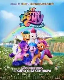 My Little Pony: Новое поколение