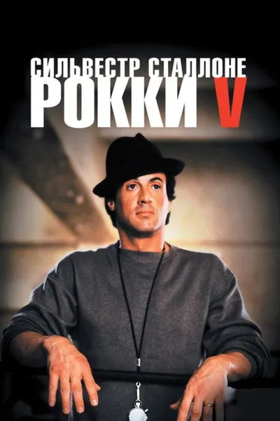 Рокки 5