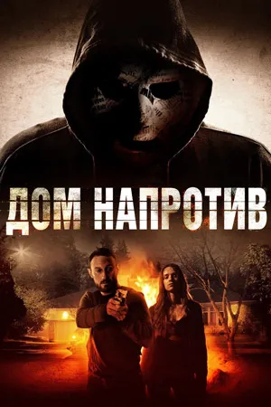 Дом напротив