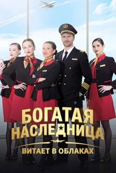 Богатая наследница витает в облаках