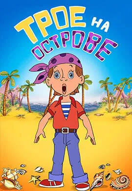 Трое на острове