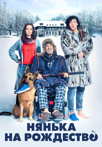 Нянька на Рождество