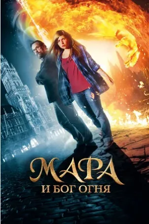 Мара и Бог Огня