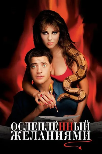 Ослеплённый желаниями