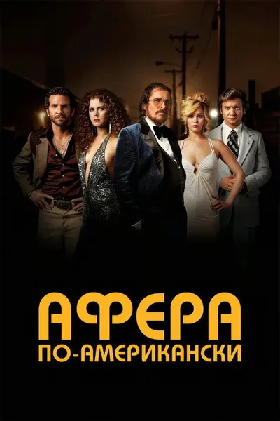 Афера по-американски