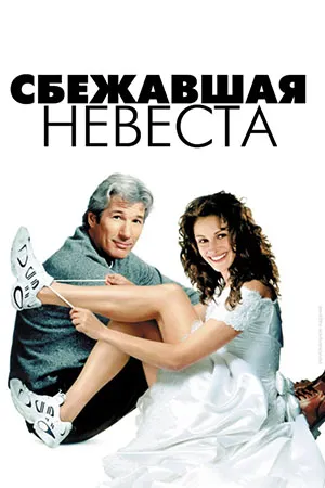 Сбежавшая невеста