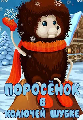 Поросёнок в колючей шубке