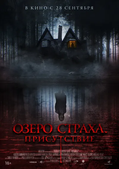 Озеро Страха. Присутствие