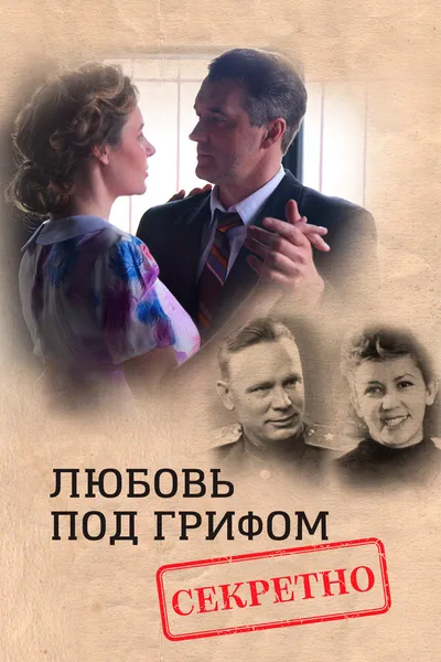 Любовь под грифом «секретно»