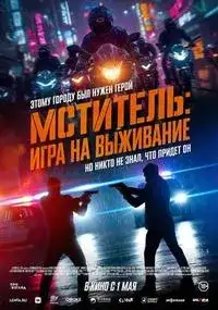 Мститель: Игра на выживание