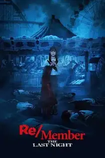 В поисках тела: Последняя ночь