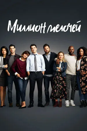 Миллион мелочей