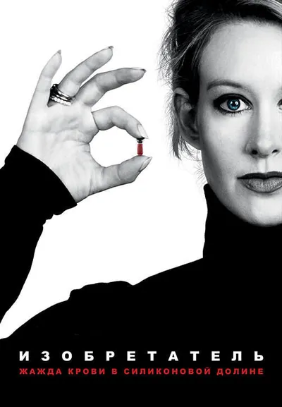 Изобретатель: Жажда крови в Силиконовой долине