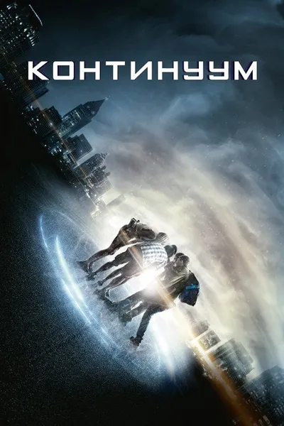 Континуум