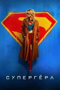 Супергёрл