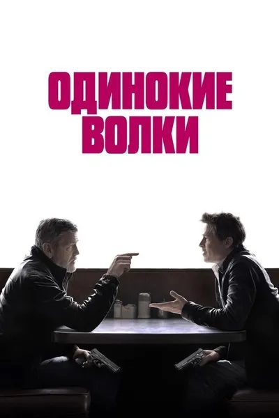 Одинокие волки